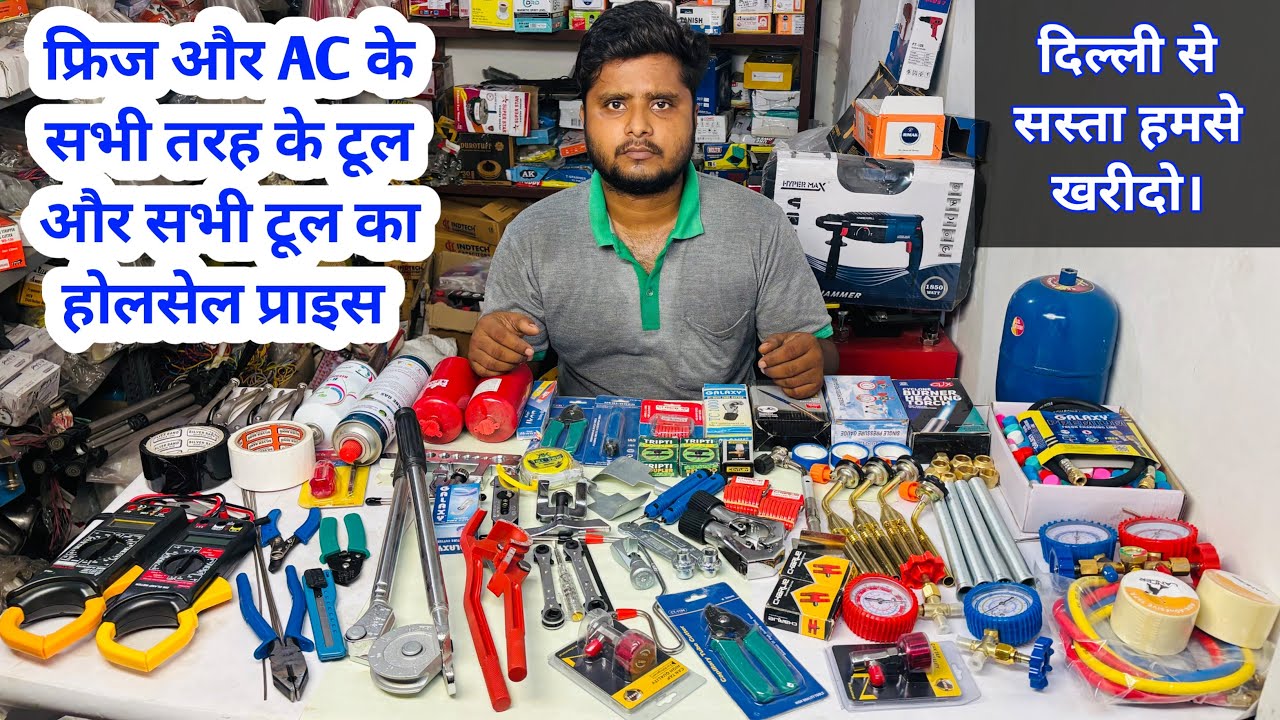 फ्रिज और AC रिपेयरिंग के टूल्स और सभी का होलसेल प्राइस | fridge repairing tools | AC repairing tools