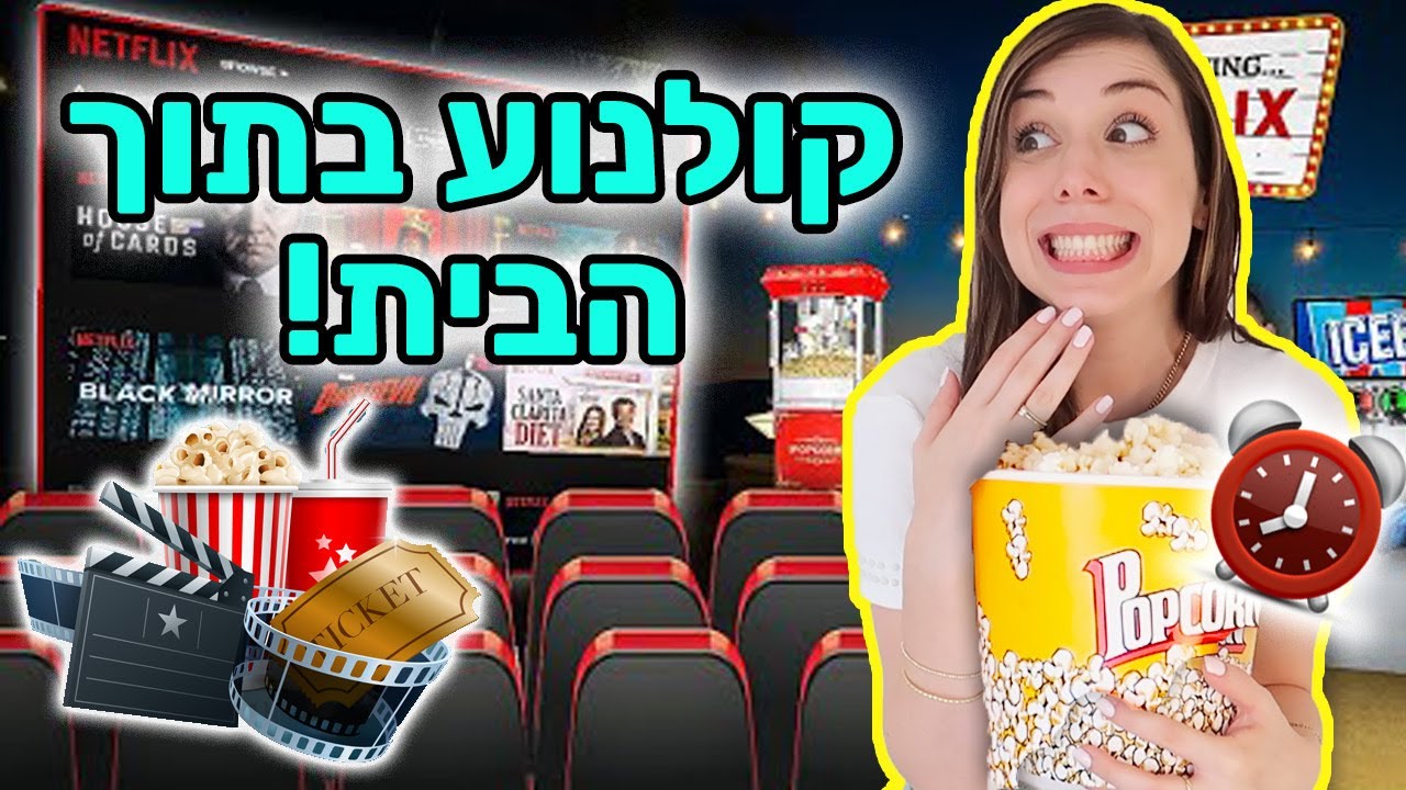 הפכתי את הבית שלי לקולנוע!!! 😱 אתגר יום שלם מטורף