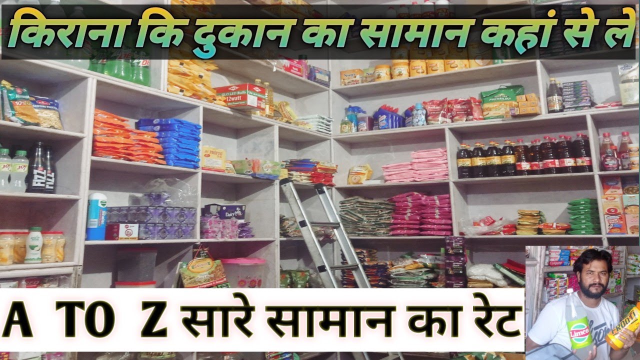 Kirana Store Ka Samaan Kaha Se Le | Kirana K Samaan Ki Puri Jankaari | किराना के सामान कहा से ले |