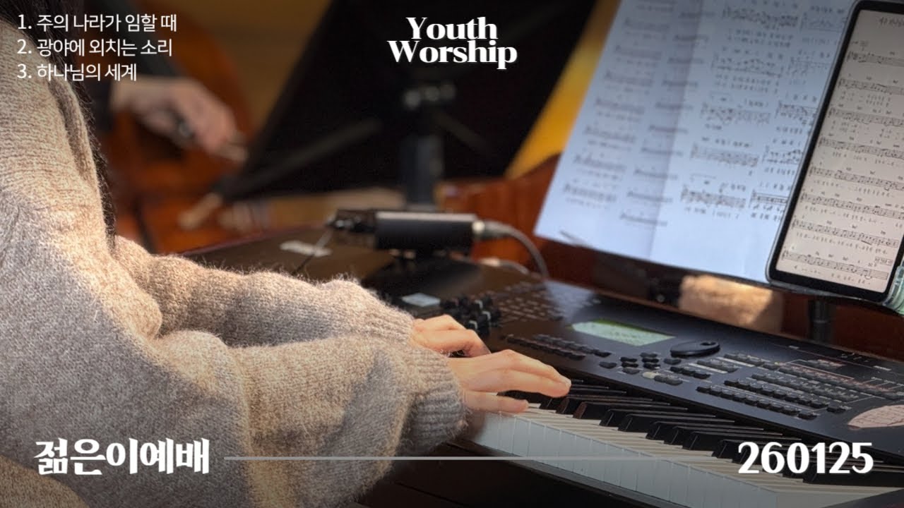 원주제일교회ㅣ젊은이예배 찬양ㅣ260125