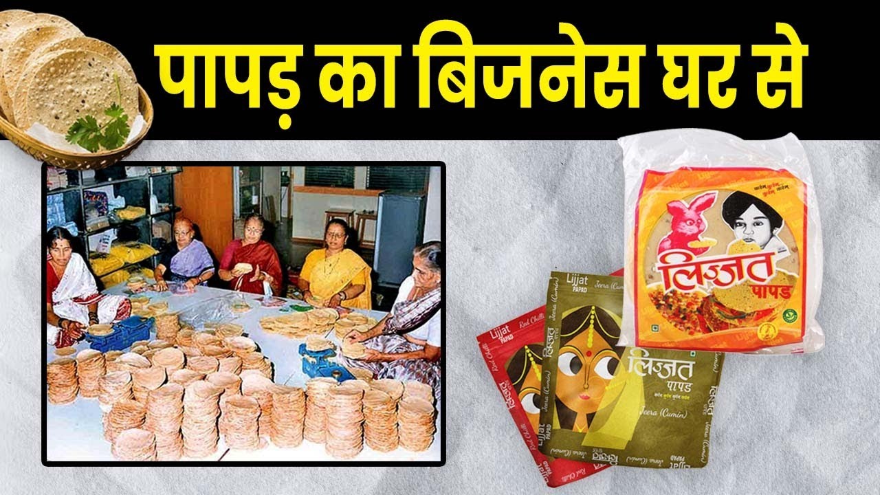 घर बैठे करे पापड़ बनाने का बिज़नस | Can Papad Business be Profitable?