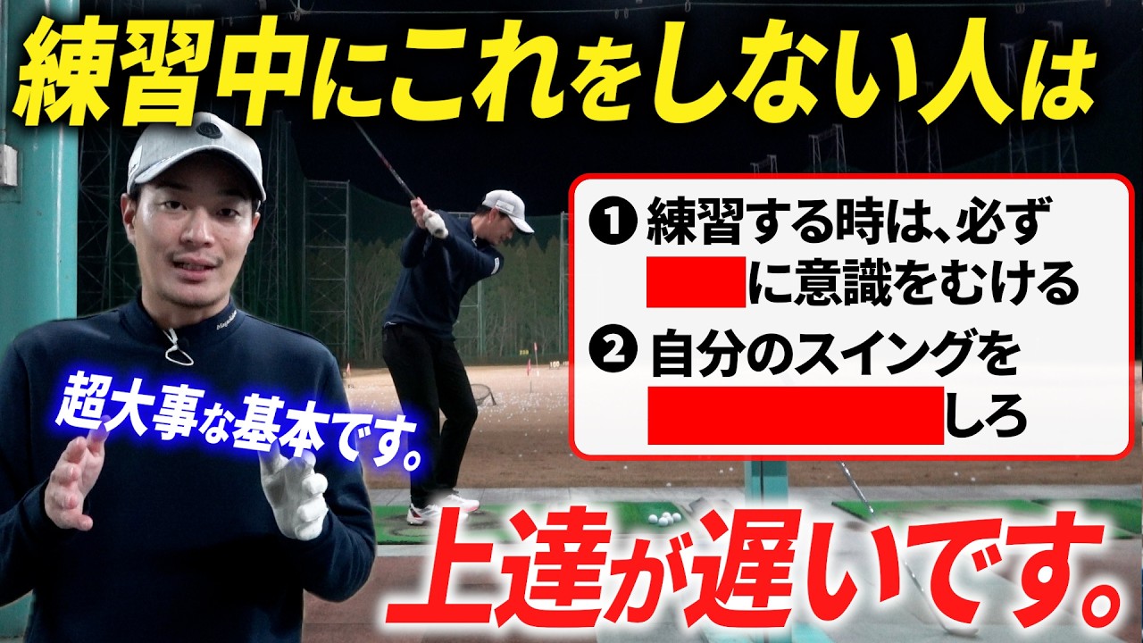 ゴルフの上達が早い人が、練習場で必ずしている２つのコト。【自分の力でどんどん上達する方法】【ゴルフ基礎】
