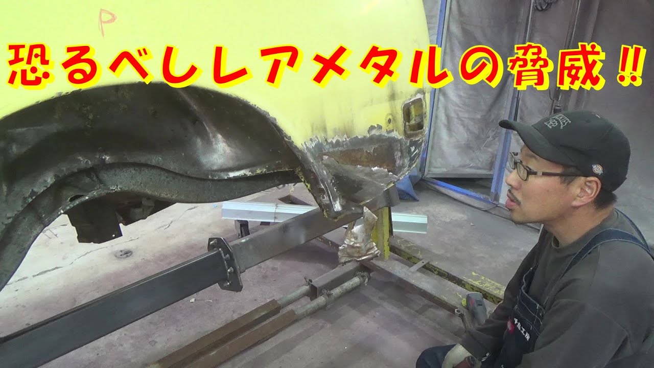 恐るべしレアメタルの脅威 レストア restore 旧車 鈑金 塗装 板金 car restoration repair bodypainting bodywork metalwork 千鳥工房