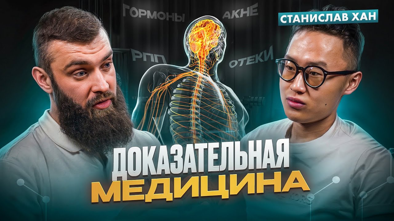 Про ген ожирения, диеты, акне, щитовидку, РПП, гормоны, БАДы и антиваксеров - Доктор Хан