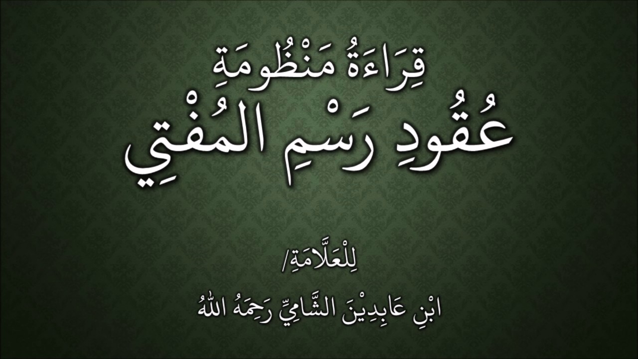 قراءة منظومة عقود رسم المفتي لابن عابدين - قرأها عامر بهجت