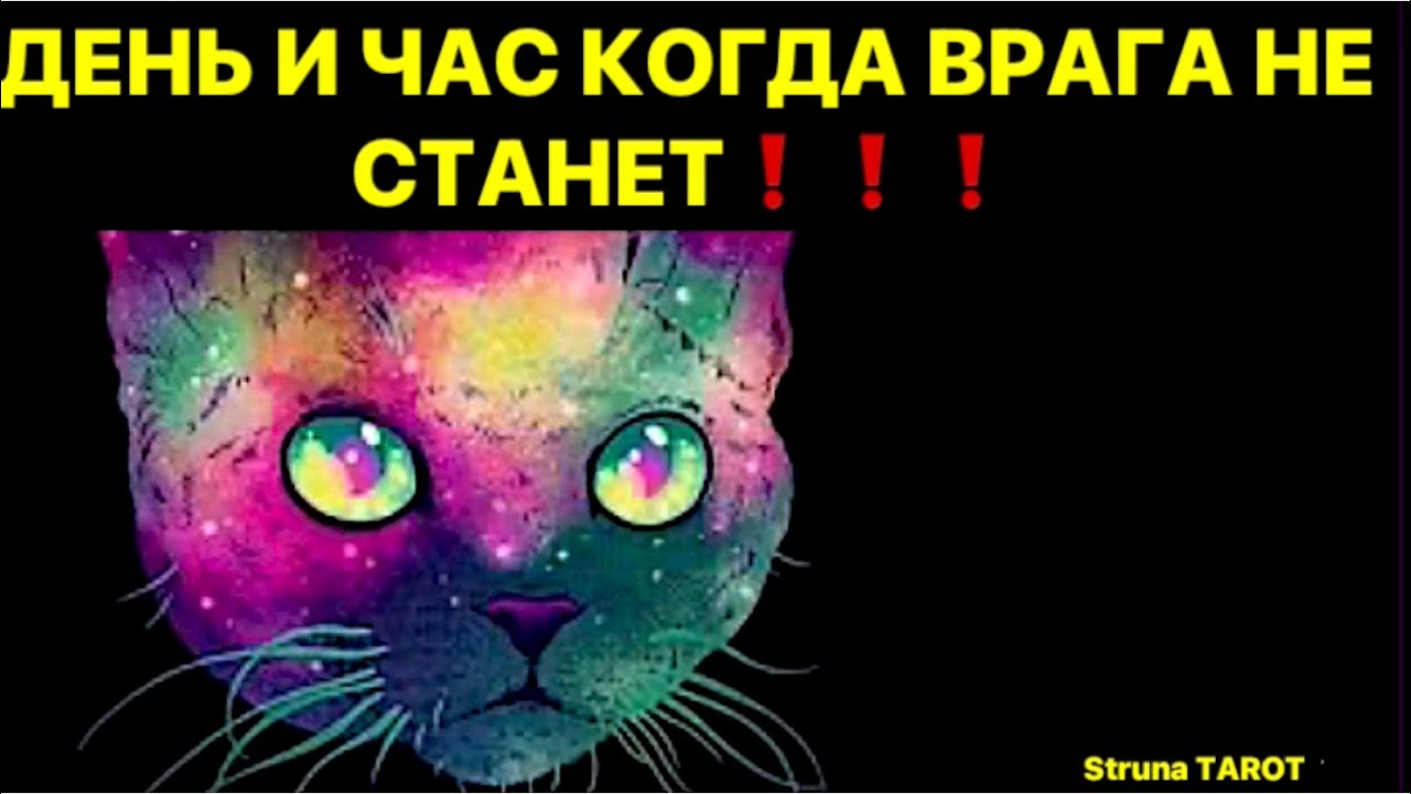 🔥ДЕНЬ И ЧАС КОГДА ВРАГА НЕ СТАНЕТ🔥