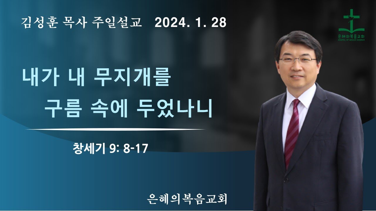2024년 1월 28일 | 김성훈목사 주일말씀  | 창세기9:8-17 |  내가 내 무지개를 구름 속에 두었나니 | 상담 042-826-5506