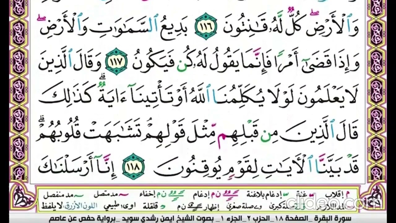 تكرار سورة البقرة الصفحة  الثامنة عشرة 18للحفظ الدكتور ايمن سويد