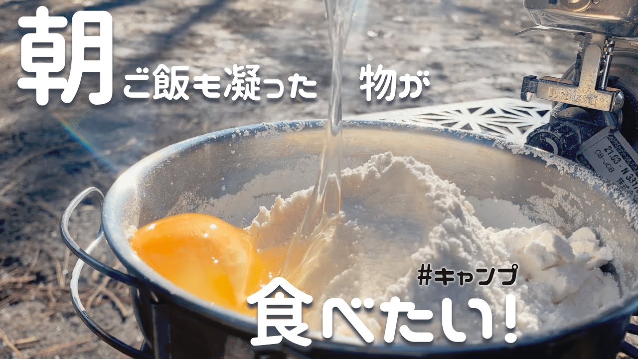 【ホットケーキ】なんでも食べる朝ごはん【初心者ソロキャン女子】