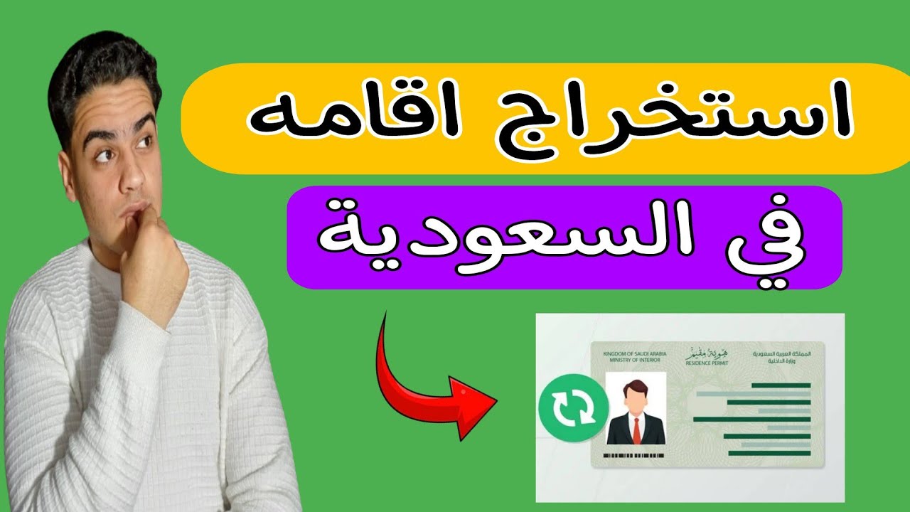 هام جداا!! كيفيه استخراج اقامه في المملكة العربية السعودية