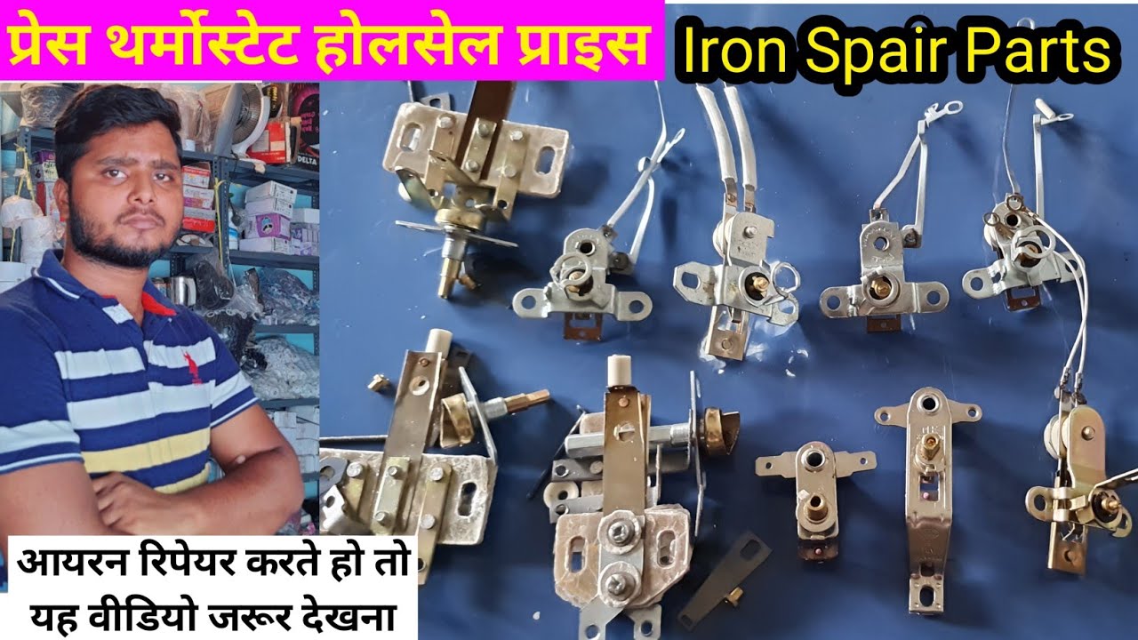 Iron thermostat price / प्रेस थर्मोस्टेट होलसेल प्राइस / Type of iron thermostat