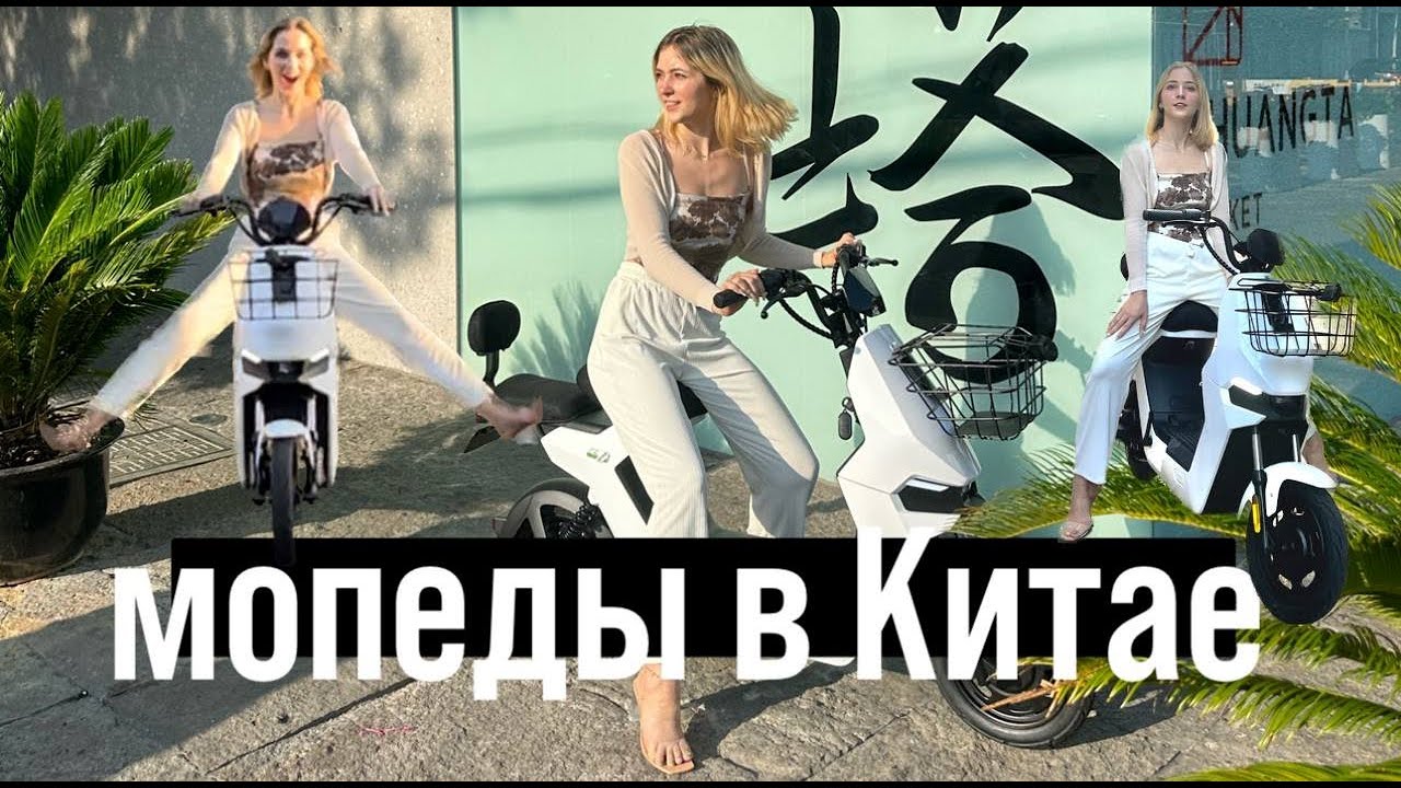 Мопеды в Китае 2023