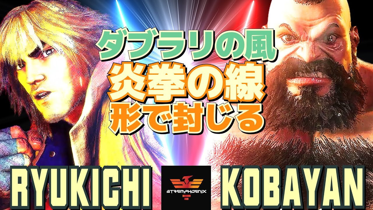 スト6✨りゅうきち [ケン] Vs こばやん [ザンギエフ] ダブラリの風、炎拳の線&mdash;&mdash;形で封じる   | Ryukichi [Ken] Vs  Kobayan [Zangief]✨SF6