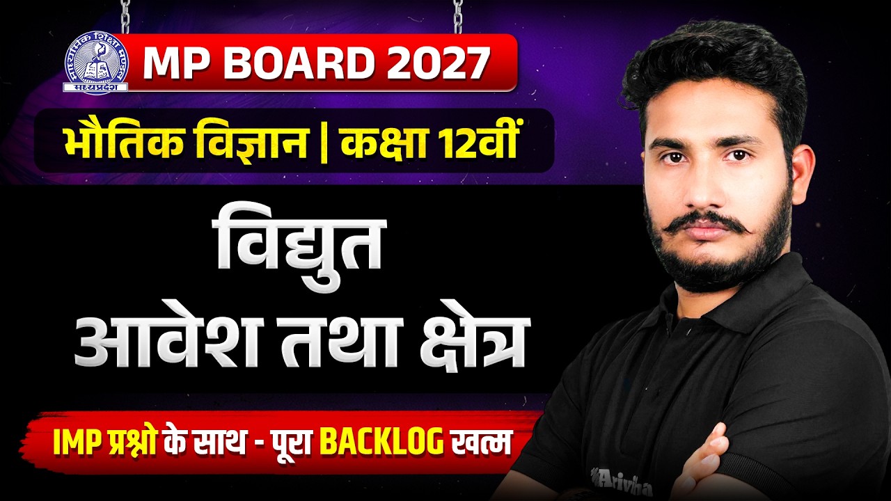Physics | अध्याय 1: विद्युत आवेश तथा क्षेत्र | MP Board Class 12 Science | Abhishek Tiwari Sir