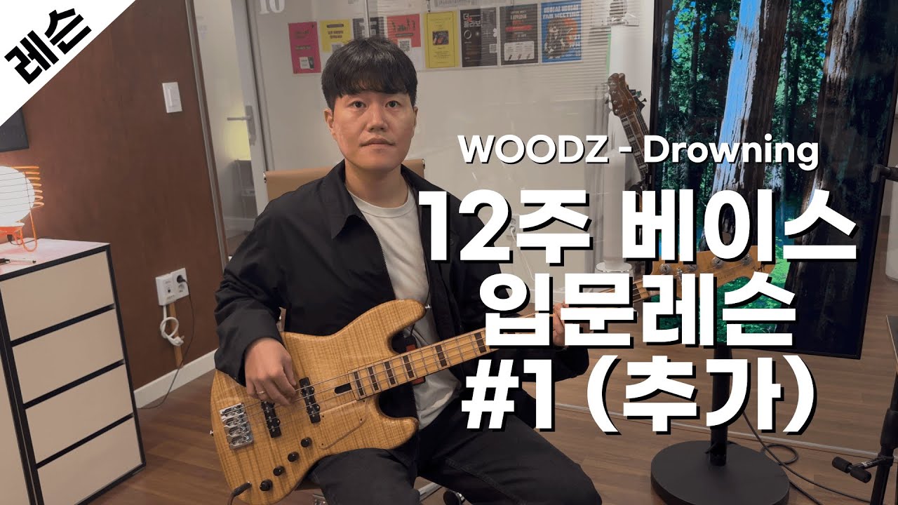 베이스기타 입문 레슨 1주차 / 연습곡 WOODZ - Drowning