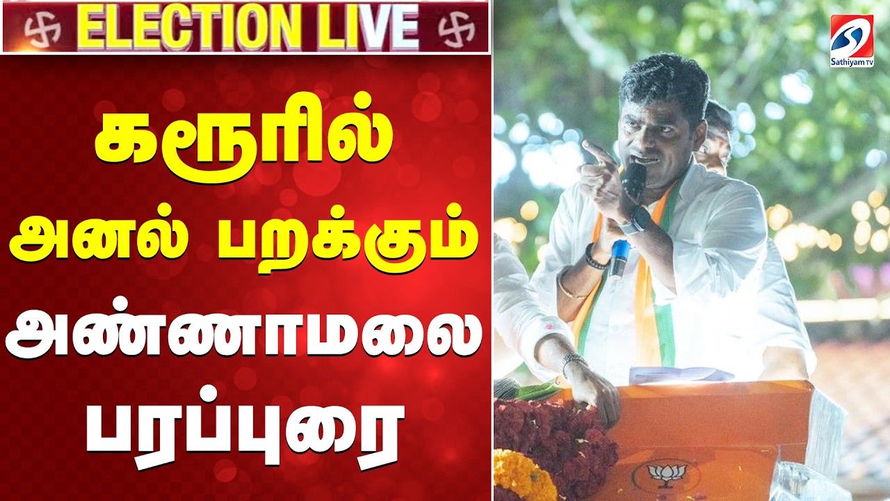 🔴LIVE: கரூரில் அனல் பறக்கும் அண்ணாமலை பரப்புரை | BJP Karur | BJP | |SATHIYAM TV |