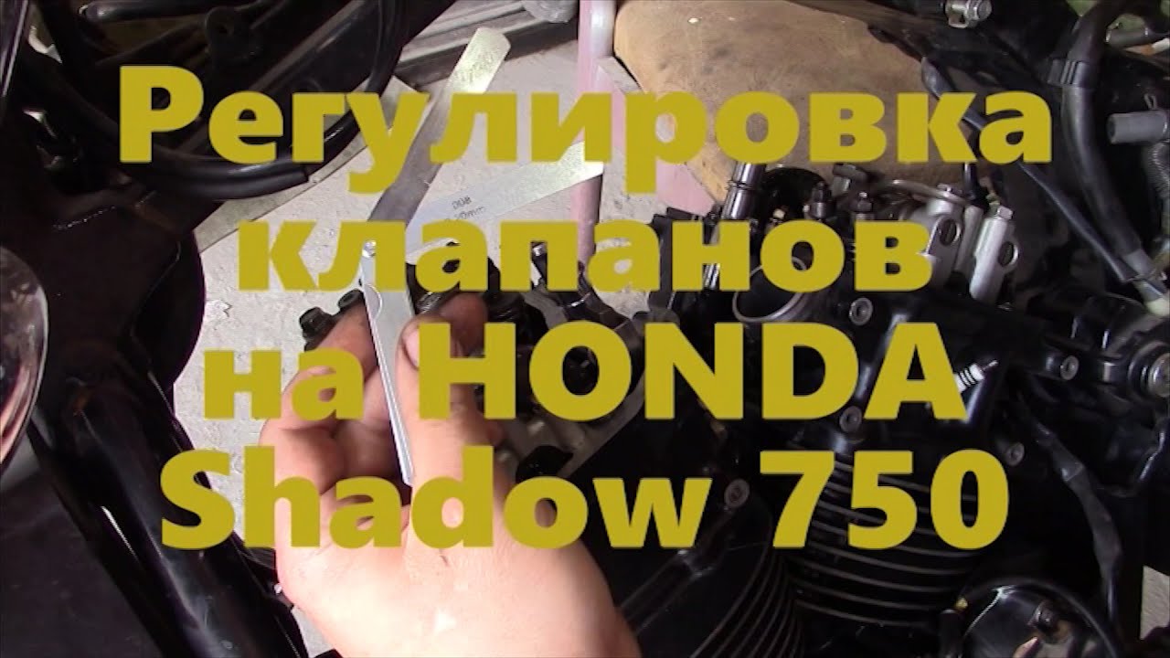 Как отрегулировать клапана на HONDA Shadow 750