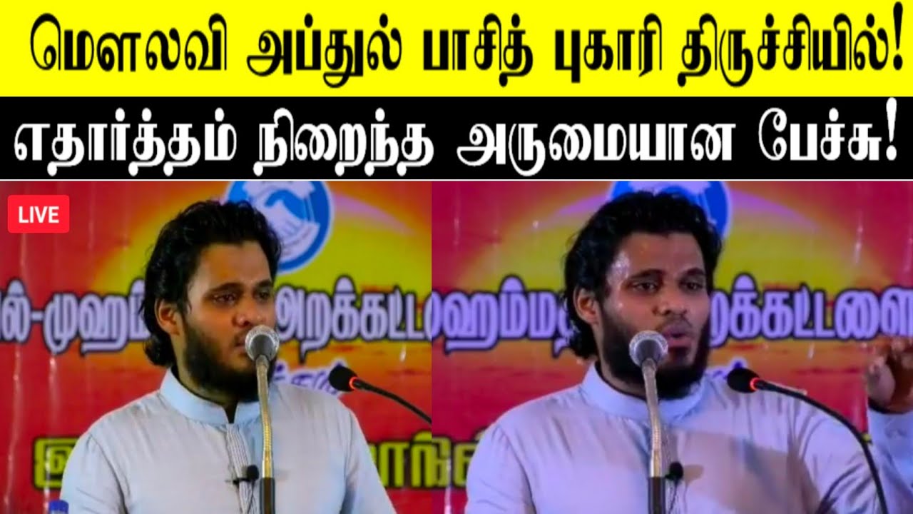 அப்துல் பாசித் புகாரி திருச்சியில்! | எதார்த்தம் நிறைந்த அருமையான பேச்சு!