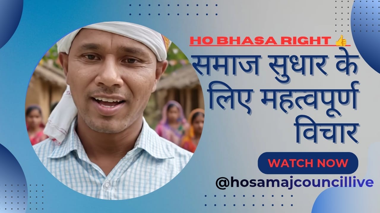 समाज सुधार के लिए महत्वपूर्ण विचार | Raghunathchak Sari Sarjom Ak #HoSamajShiksha #HoSamajZaminIssue
