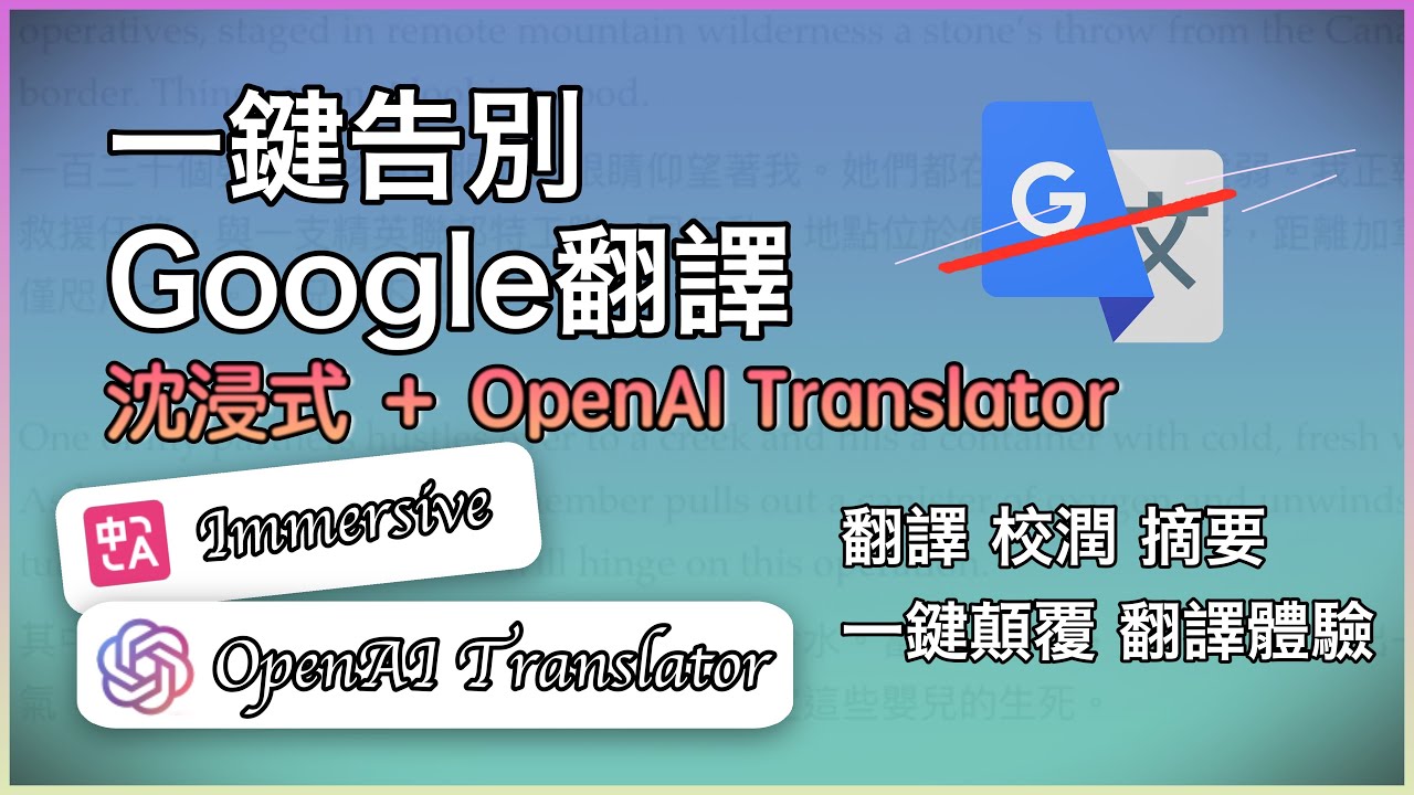 一鍵告別Google翻譯：沉浸式＋OpenAI Translator 全面顛覆你的閱讀體驗！AI 才懂什麼叫「說人話」，即時翻譯、校潤、摘要一次搞定！邊讀邊學英文超順暢