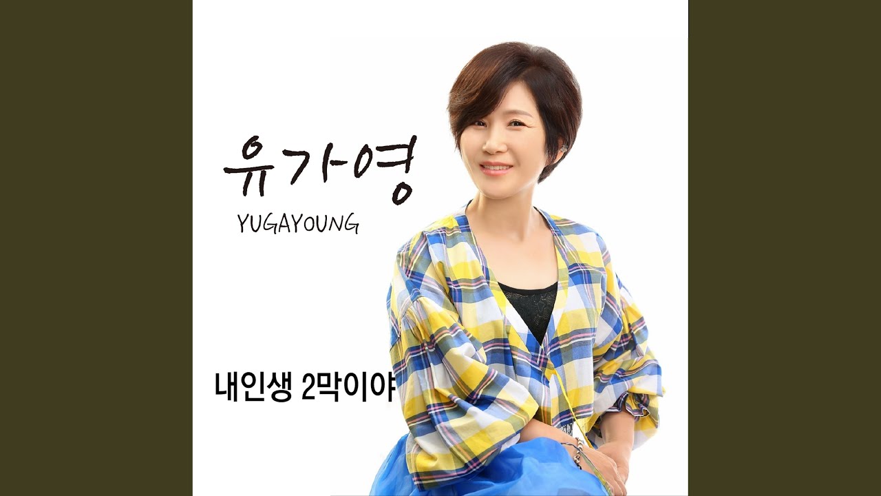 내인생 2막이야