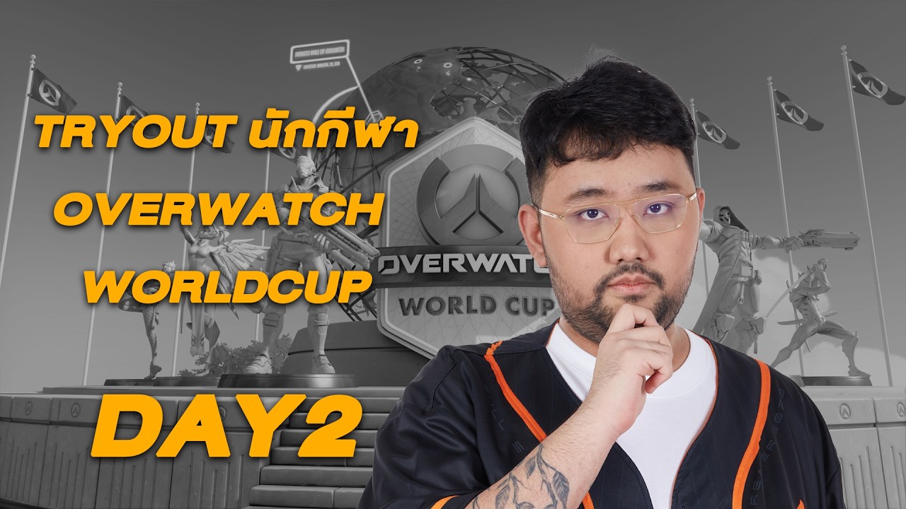 มีแต่คนเก่งๆทั้งนั้น เลือกไม่ถูก Tryout Day2 | Overwatch