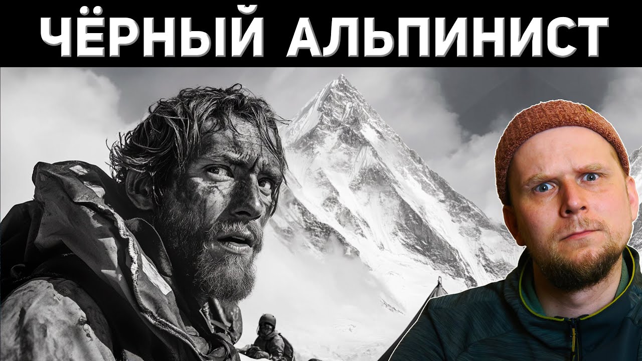 ЧЁРНЫЙ АЛЬПИНИСТ! УЖАС ГОРНЫХ ПОХОДОВ