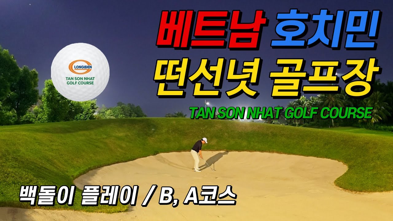 백돌이 라운딩 l 베트남 호치민 떤선녓 l Tan Son Nhat Golf Course l B, A코스