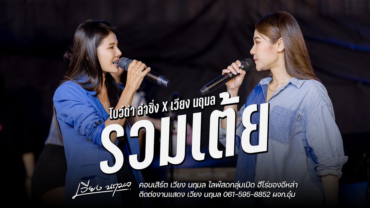 รวมเต้ย เวียง ปะทะ โบว์ดำ  : Liveสด ฮีโร่ของอีหล่า #เวียงนฤมล