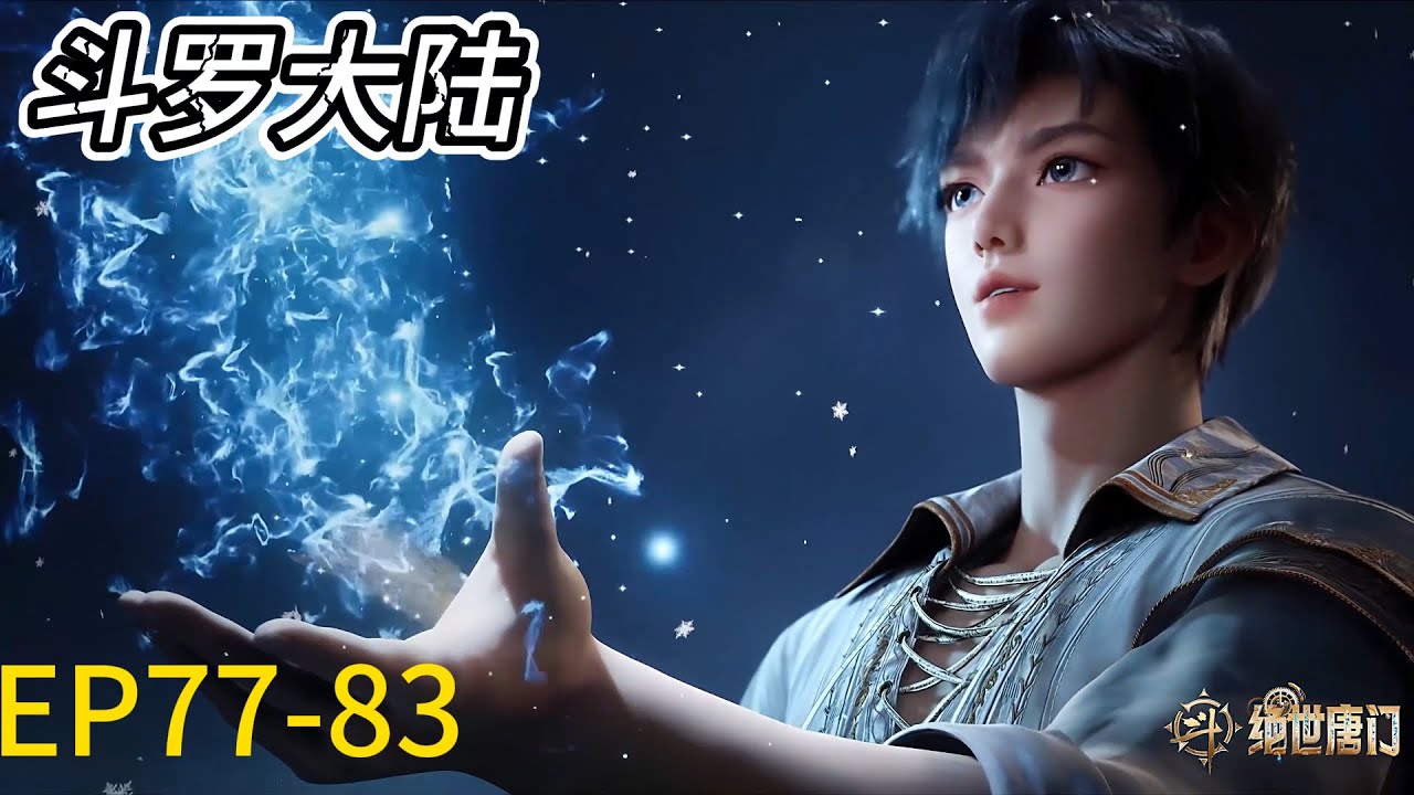 💥《斗罗大陆Ⅱ绝世唐门》 Soul Land 2 4K画质！EP77-83！雨浩展现底牌，主角光环拉满，光明女神登场！ | 💑MUTI SUB | Donghua