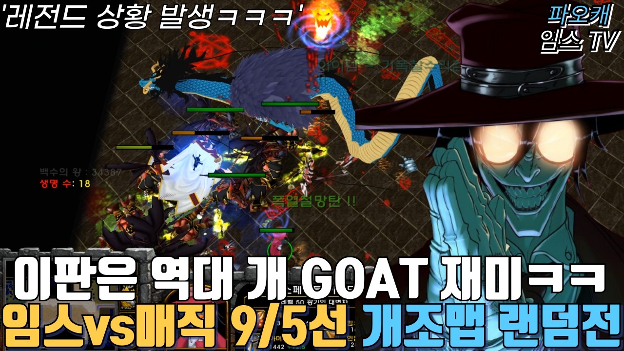 파오캐 임스vs매직 개조 랜덤전 9/5선 