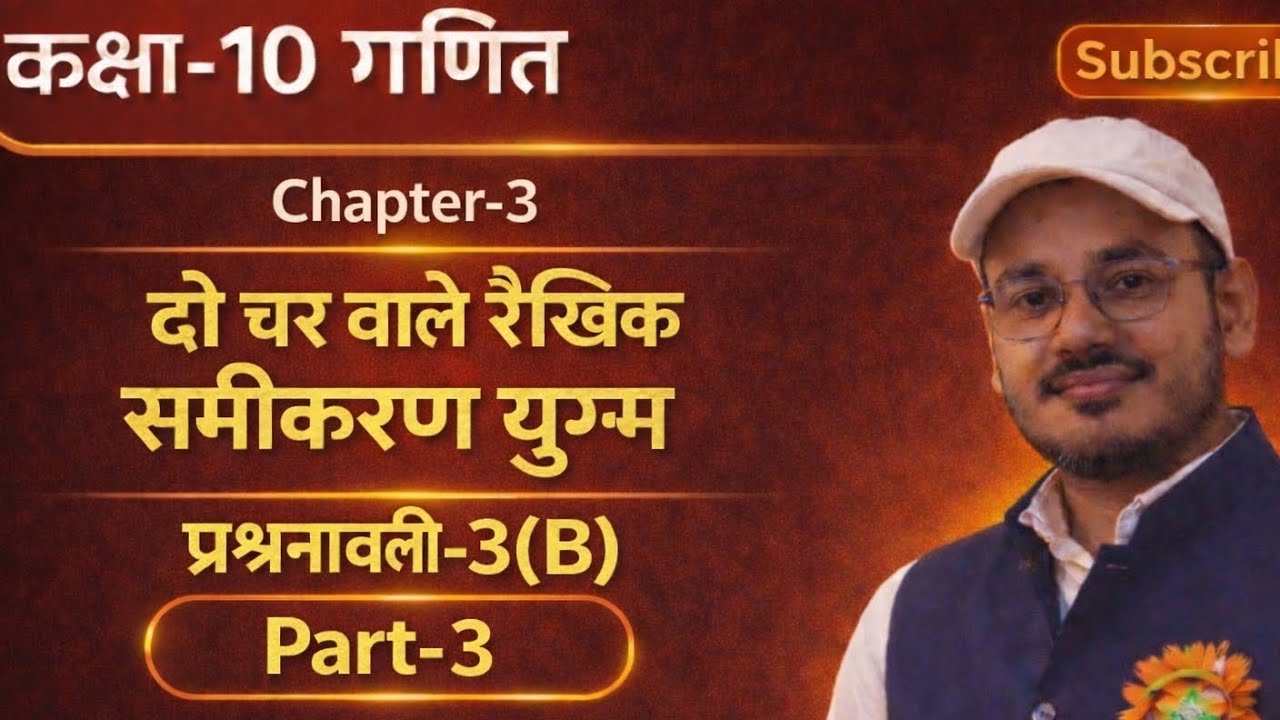 कक्षा-10 गणित#Chapter-3 दो चर वाले रैखिक समीकरण युग्म#प्रश्नावली-3(B) Part-3(Qn.11to15)#डॉ मनोहर रे