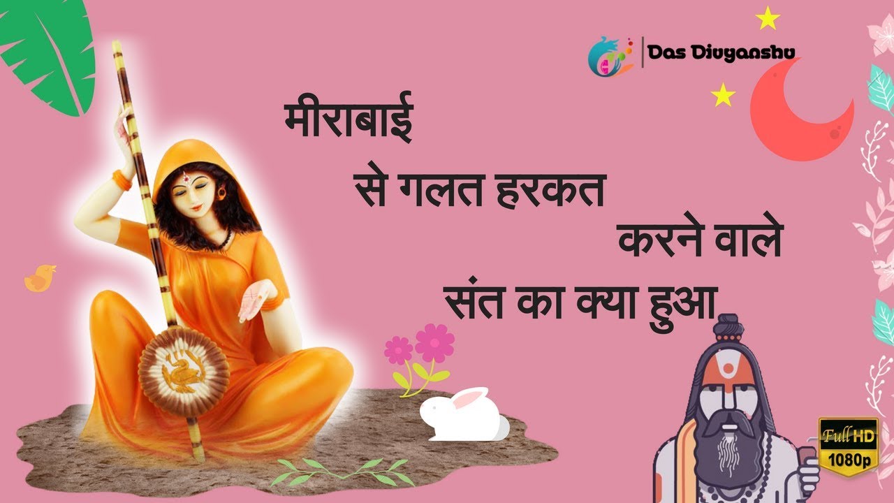 मीराबाई जी से गलत हरकत करने वाले संत का क्या हुआ ।🔥🔥