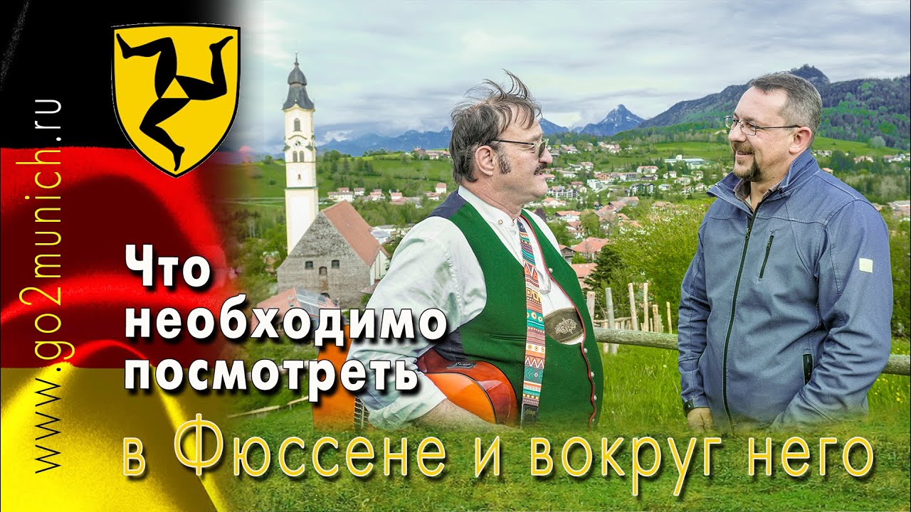 Фюссен Германия и достопримечательности вокруг города