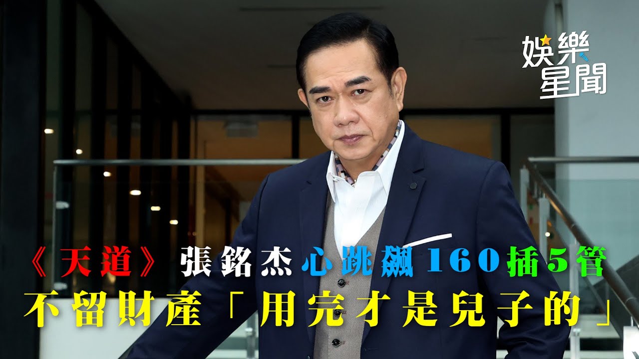 《天道》張銘杰心跳飆160插5管 不留財產「用完才是兒子的」｜女神搜查線