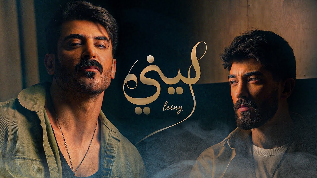 Ismaeil Tamr - Leiny feat. Rahim (Official Music Video) | اسماعيل تمر - ليني مع رحيم