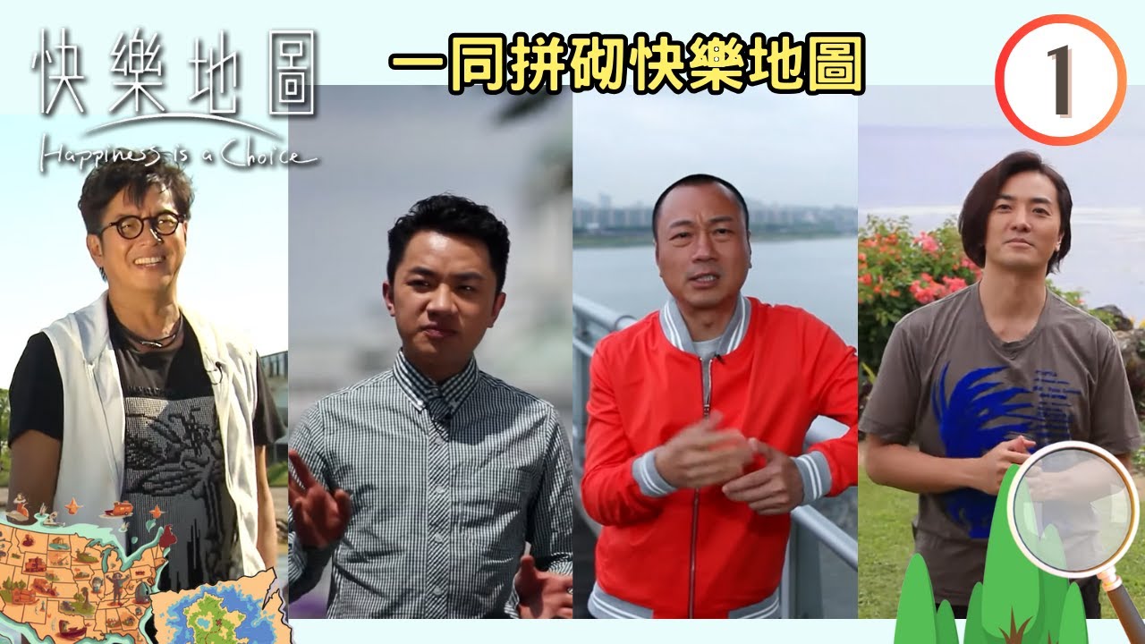 澳洲旅遊 : 一同拼砌快樂地圖 | 快樂地圖 #01 | 草蜢、鄭伊健、黎耀祥、王祖藍、譚詠麟 | 粵語中字 | TVB 2012