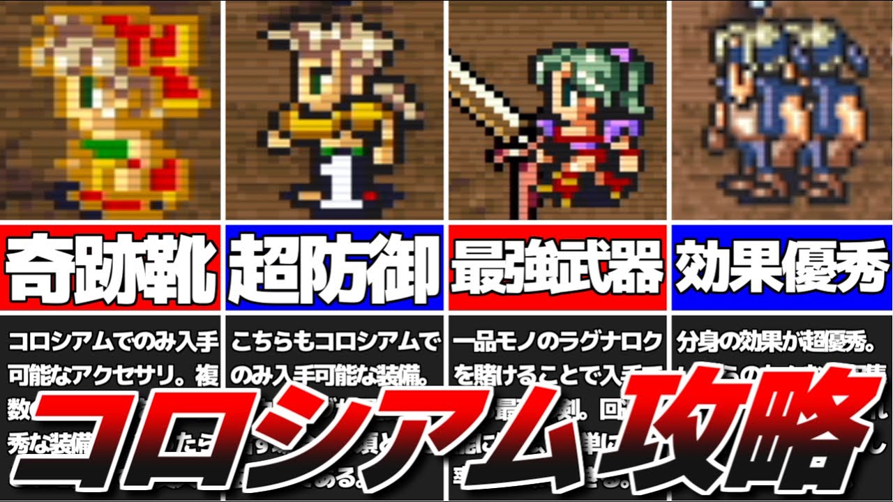 【FF6】超強力なコロシアム取得アイテム8選