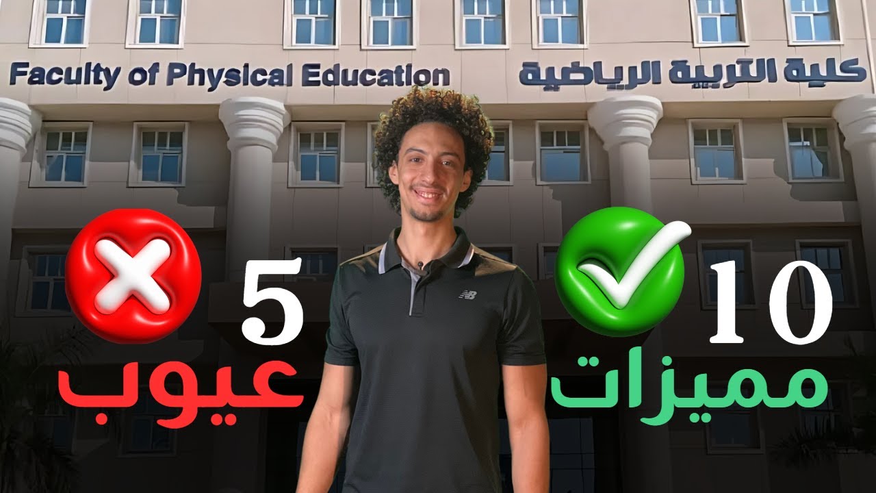 حقيقه كليه علوم الرياضه/تربيه رياضيه (هل تستاهل تخشها؟)