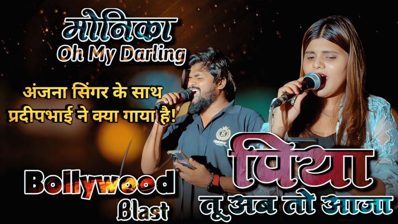 मोनिका Oh my darling | अंजनाजी के साथ प्रदीप सिंगर ने क्या गाया है! | Rocky Star Band