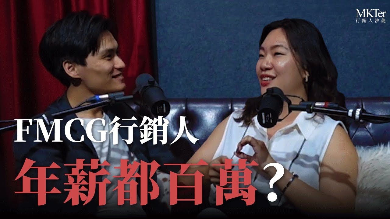 FMCG行銷人年薪都百萬? 解密行銷職涯 | 美妝外商 Jenny #01