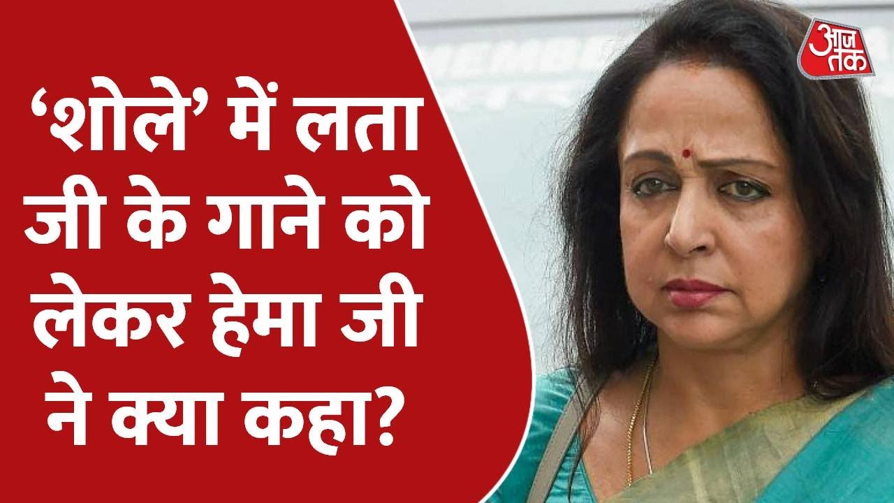 Hema Malini जी ने Lata Mangeshkar जी के गानों को किया याद, कहा - उनके जैसा कोई नहीं