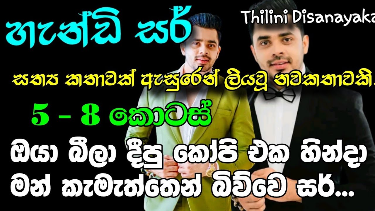 හැන්ඩි සර් |5-8 කොටස් |ඔයා බීලා දීපු කෝපි එක හින්දා මන් කැමැත්තෙන් බිව්වෙ සර්...