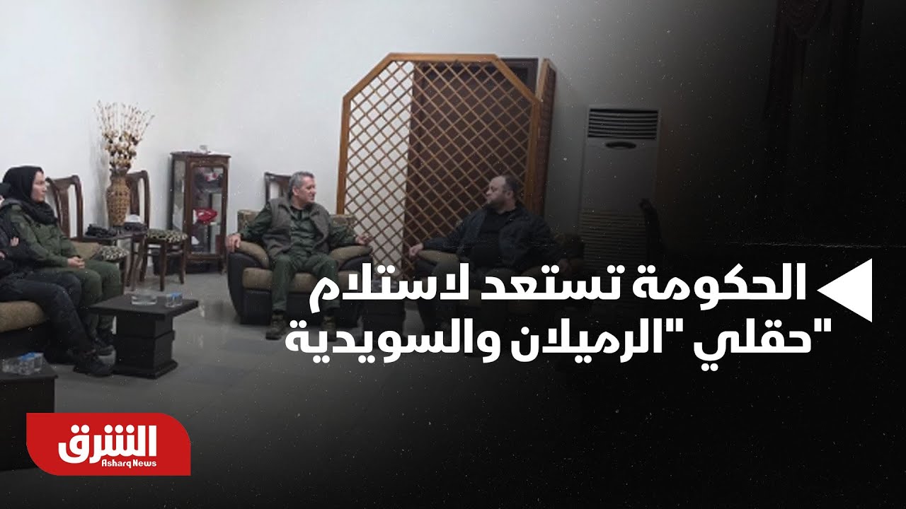 سوريا.. الحكومة تستعد لاستلام حقلي 