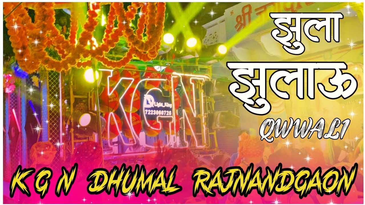 ll Jhula Jhulau Main Tujhe Jhula Jhulau Qwwali Song ll KGN DHUMAL RAJNANDGAON ll Dhamtari Ursh 2022