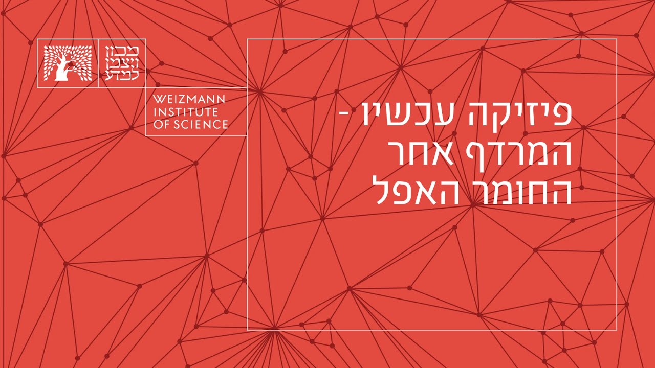 פיסיקה עכשיו - המרדף אחר החומר האפל