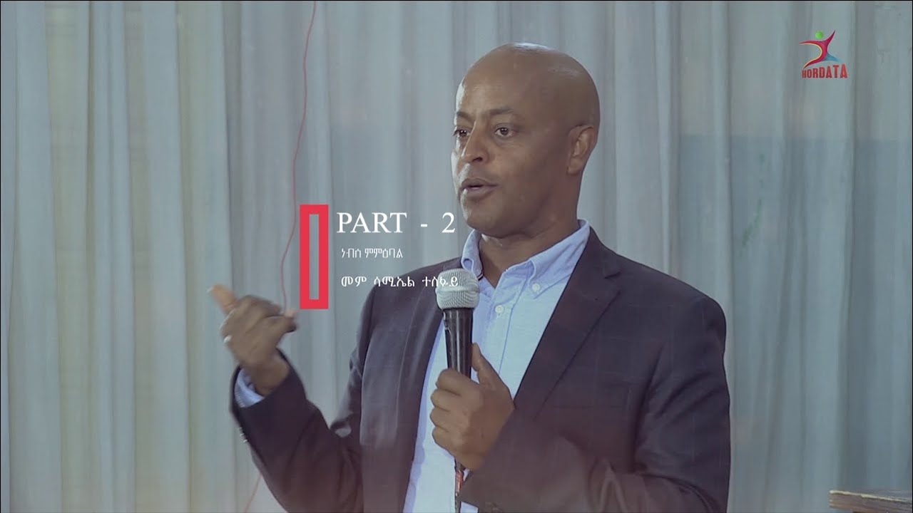 ነብሰ ምምዕባል ብ መምህር ሳሙኤል ተስፋይ  2ይ ክፋል || Samuel Tesfay PART 2