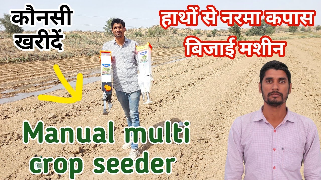 हाथ से नरमा बिजाई मशीन कौन से खरीदे और कैसे काम करेगी