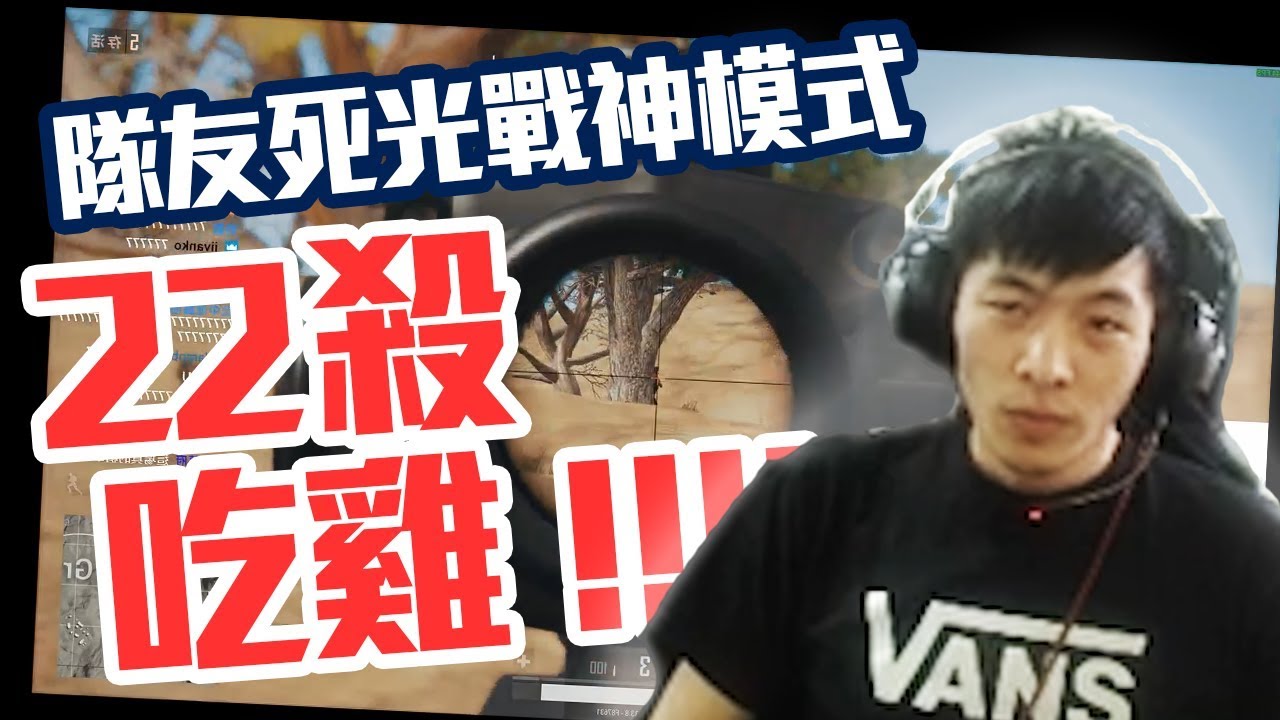 【AsSen 阿森】《絕地求生PUBG》雙狙戰神流 22殺吃雞