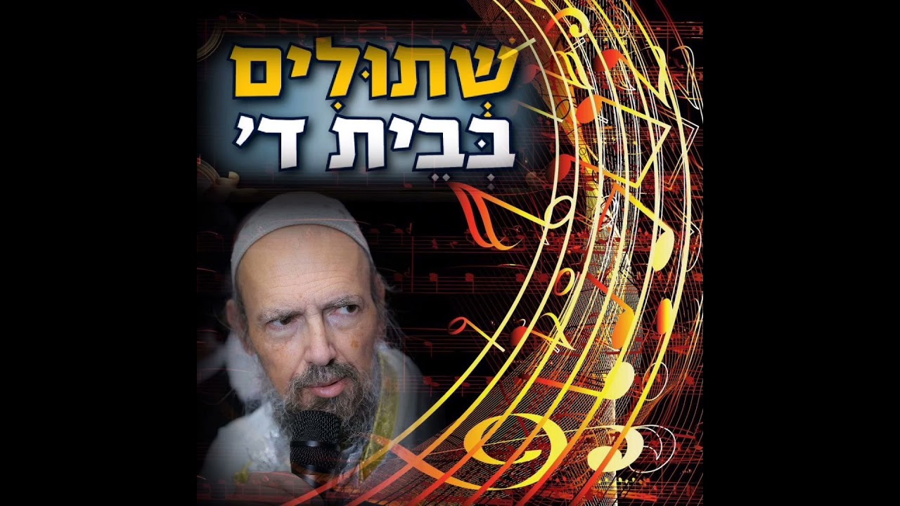 שירי קודש - צדיק כתמר יפרח - שתולים בבית ה' - הרב דב קוק